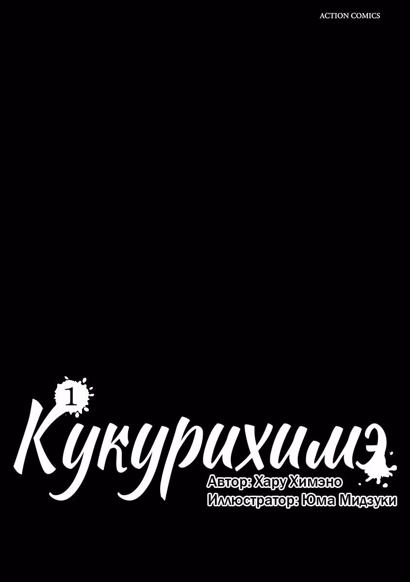 Кукурихимэ — Том 1 · Глава 0, страница 2