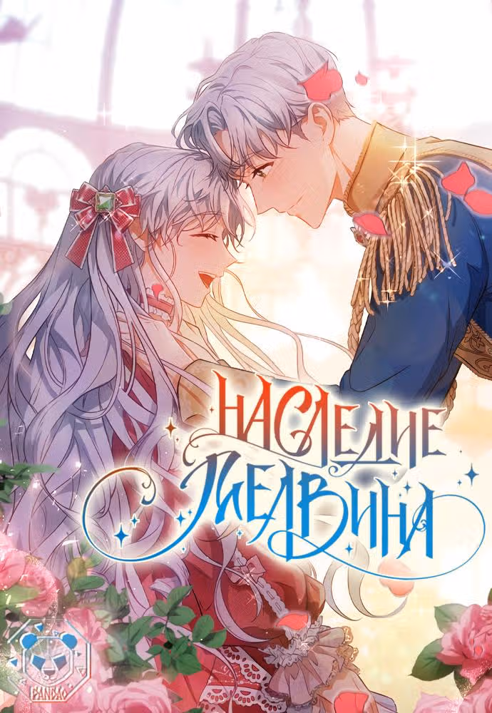 Наследие Мелвина — Том 1 · Глава 39, страница 1