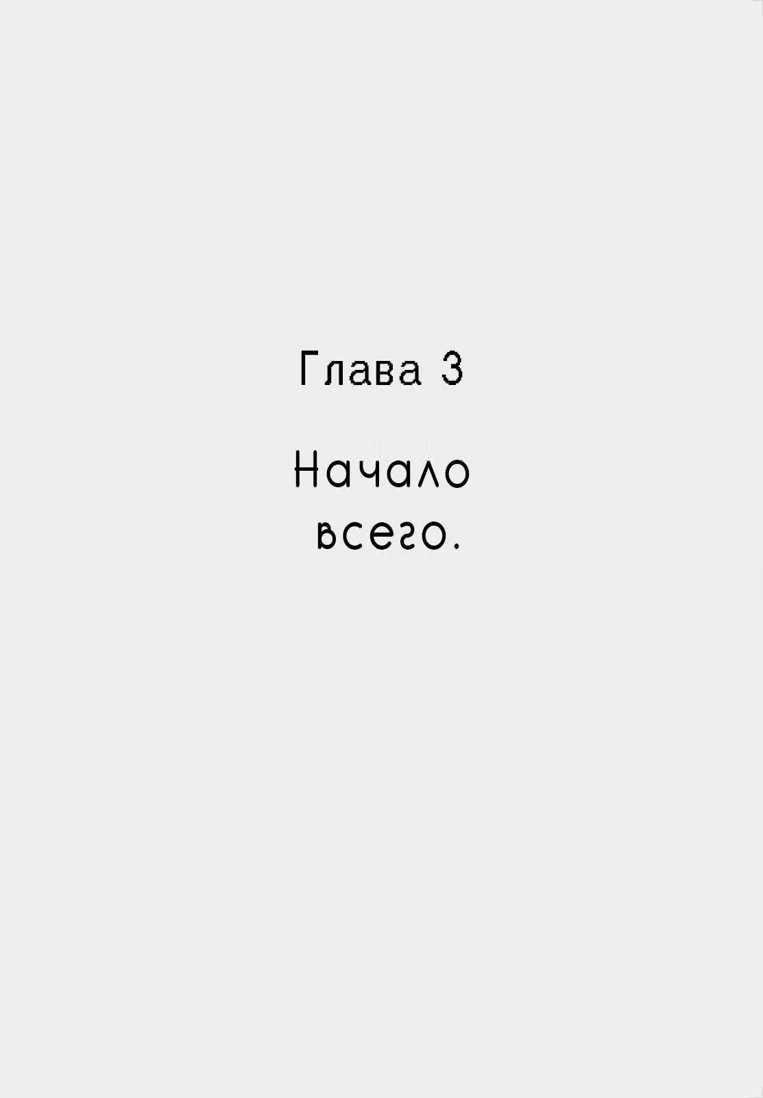 Романтика и инвалидность — Том 1 · Глава 3, страница 2