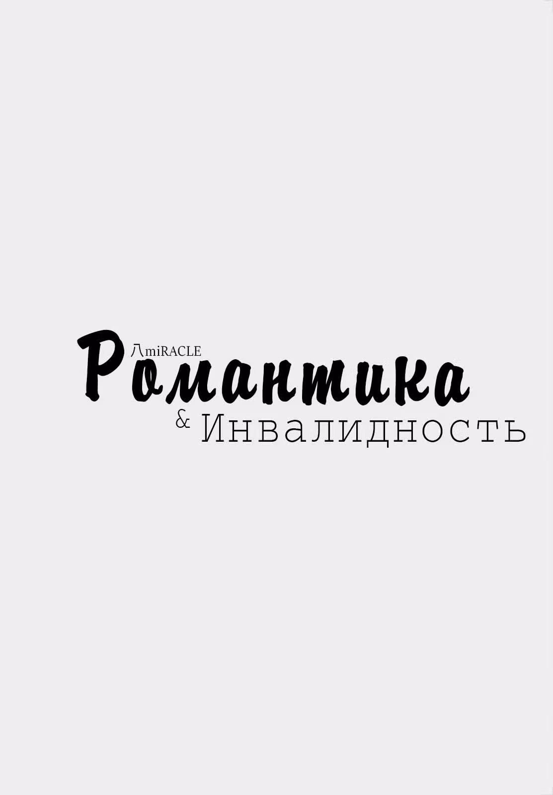 Романтика и инвалидность — Том 1 · Глава 3, страница 19
