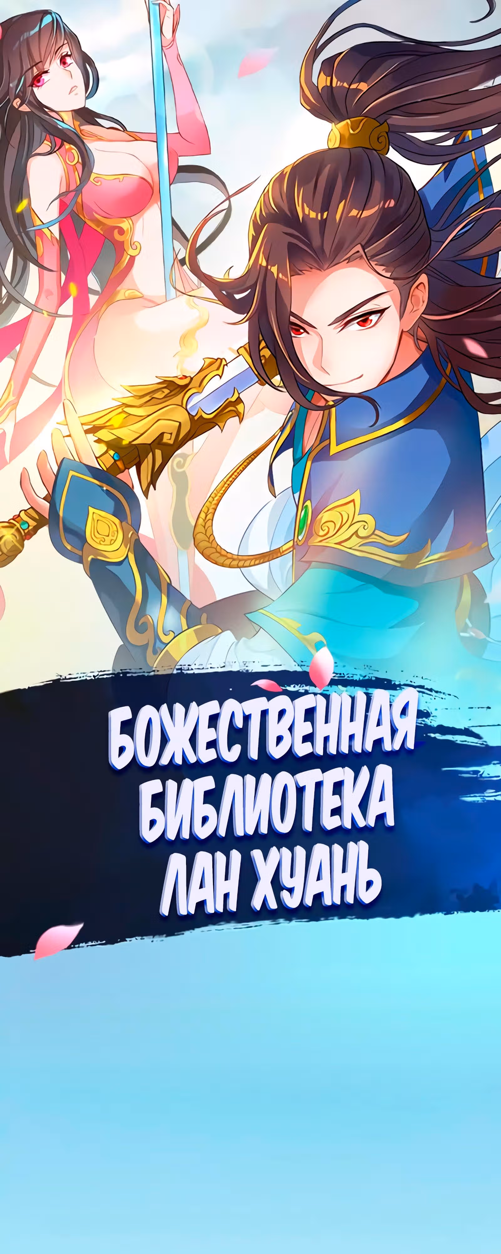 Божественная библиотека Лан Хуань — Том 1 · Глава 53, страница 1