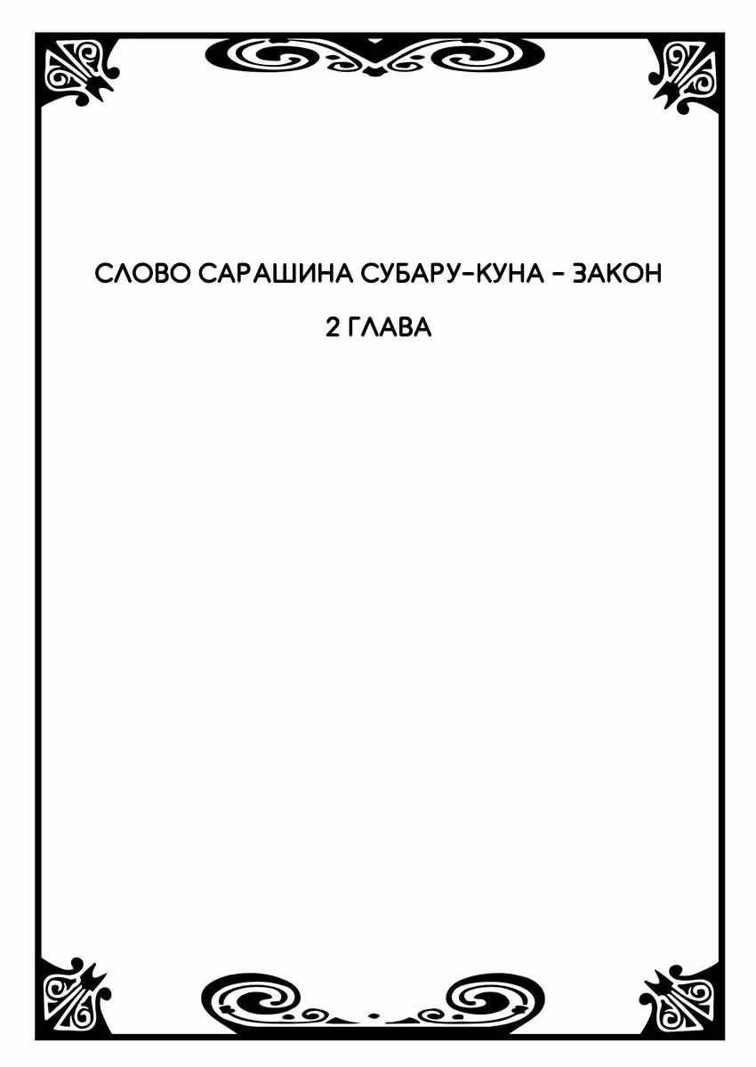 Слово Сарашина Субару-куна – закон! — Том 1 · Глава 2, страница 1