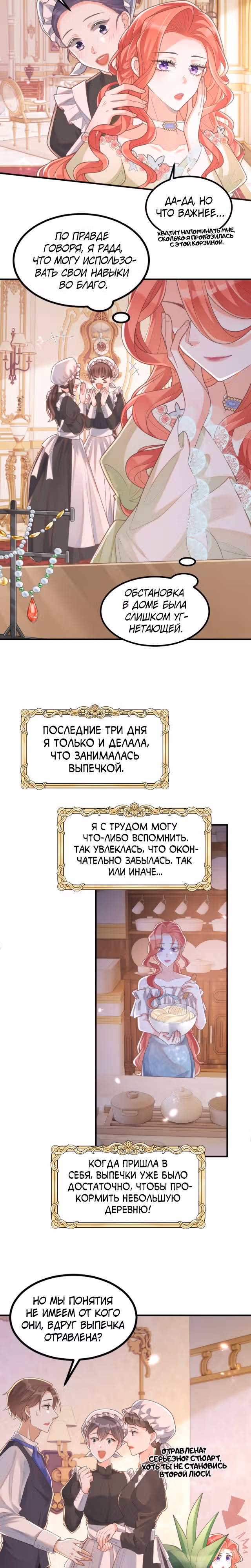 Выпечено баронессой — Том 1 · Глава 6, страница 10