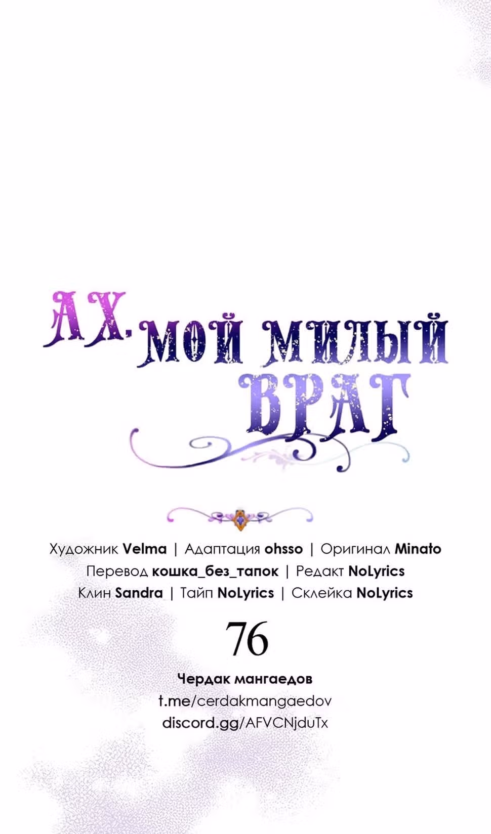 Мой дорогой заклятый враг — Том 1 · Глава 76, страница 20