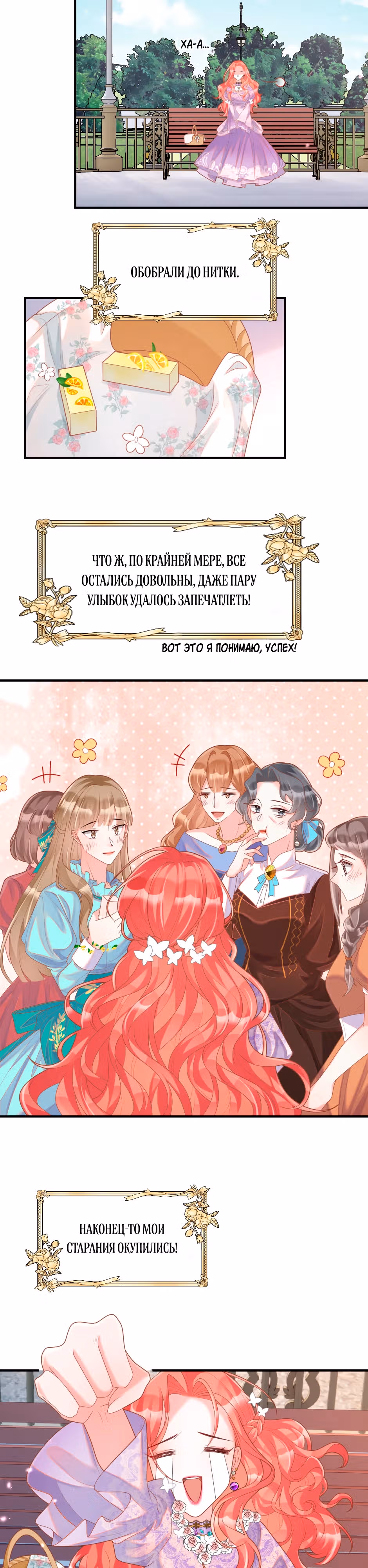 Выпечено баронессой — Том 1 · Глава 12, страница 17