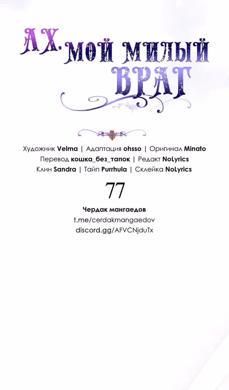 Мой дорогой заклятый враг — Том 1 · Глава 77, страница 17