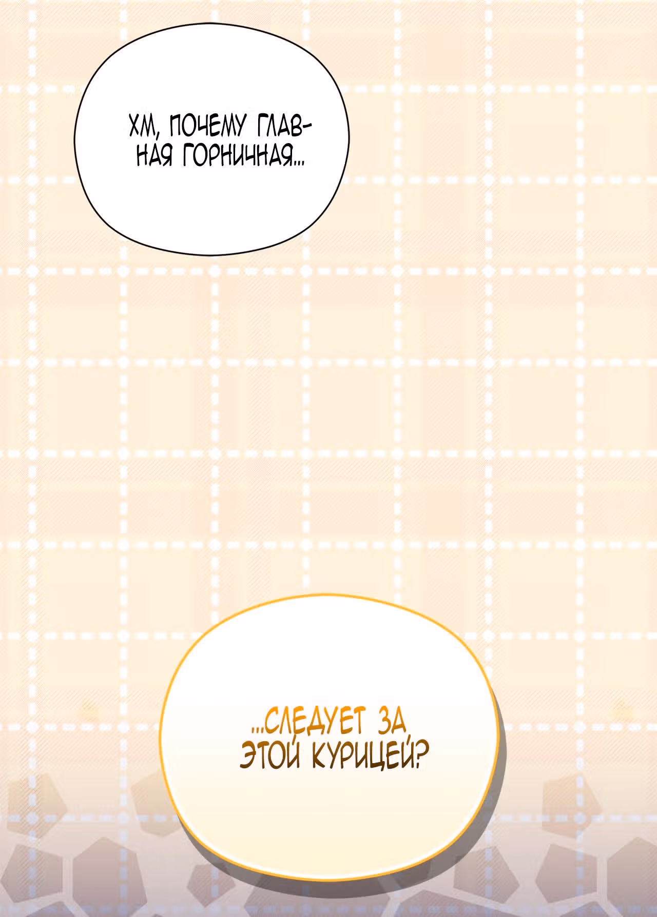 Принцесса в курятнике — Том 1 · Глава 10, страница 63