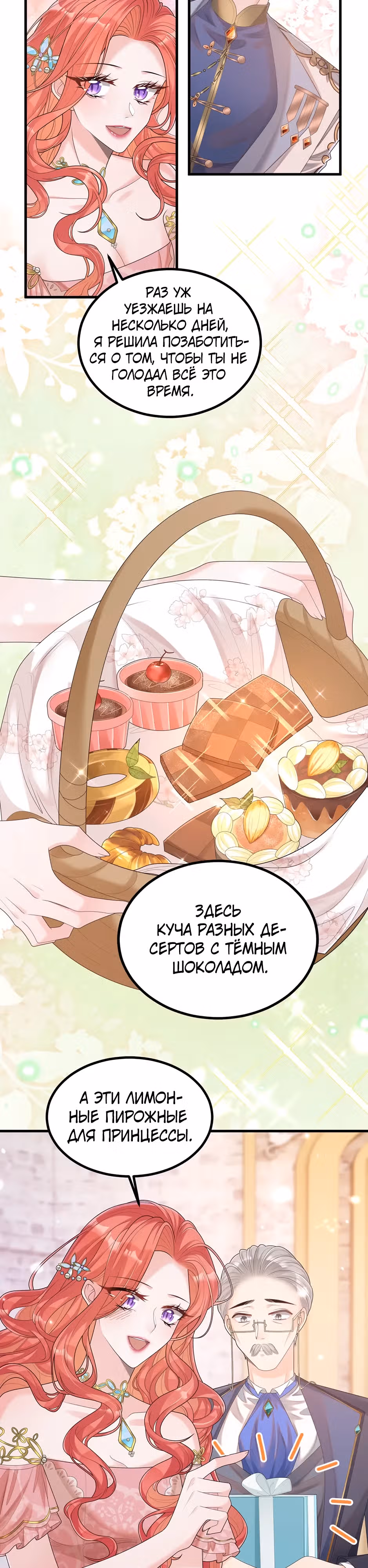 Выпечено баронессой — Том 1 · Глава 19, страница 2