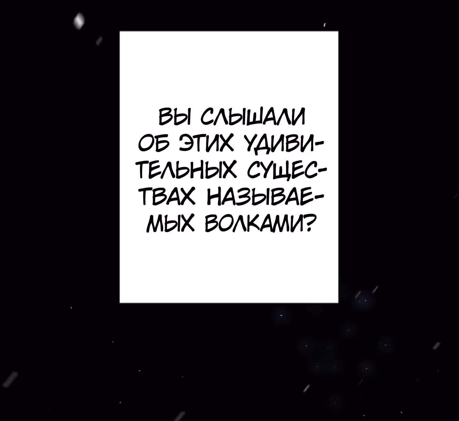 Мальчик Оборотень — Том 1 · Глава 0, страница 13