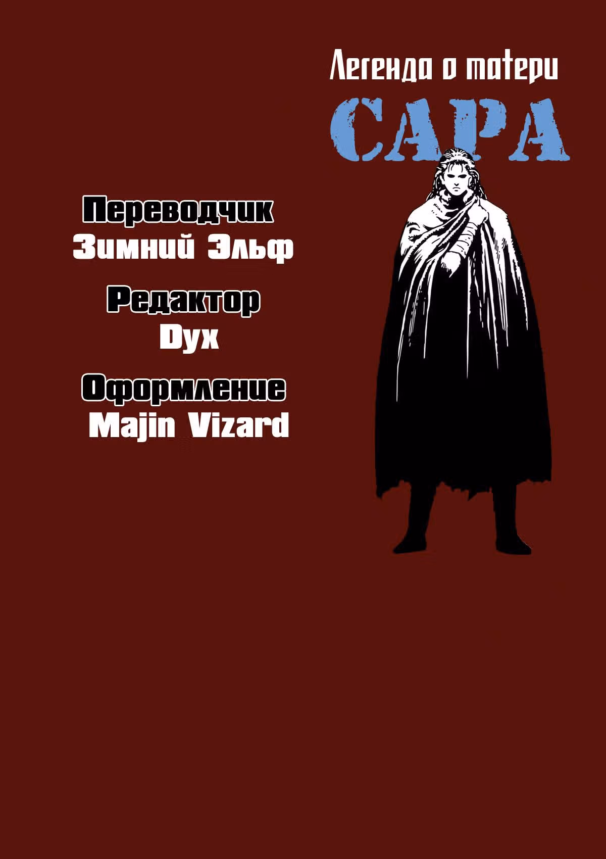 Легенда о матери Саре — Том 1 · Глава 5, страница 39