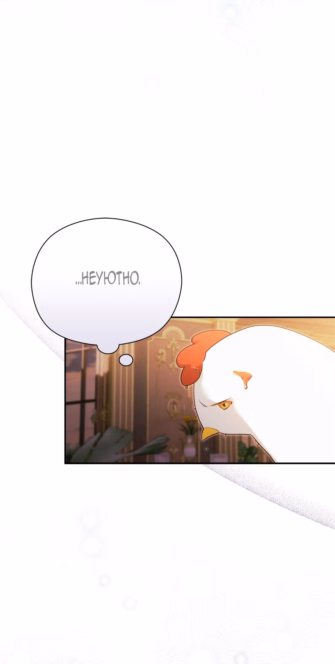 Принцесса в курятнике — Том 1 · Глава 8, страница 33