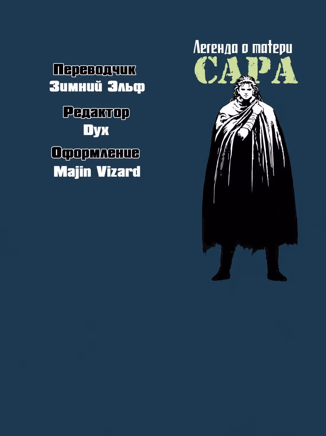 Легенда о матери Саре — Том 2 · Глава 14, страница 45