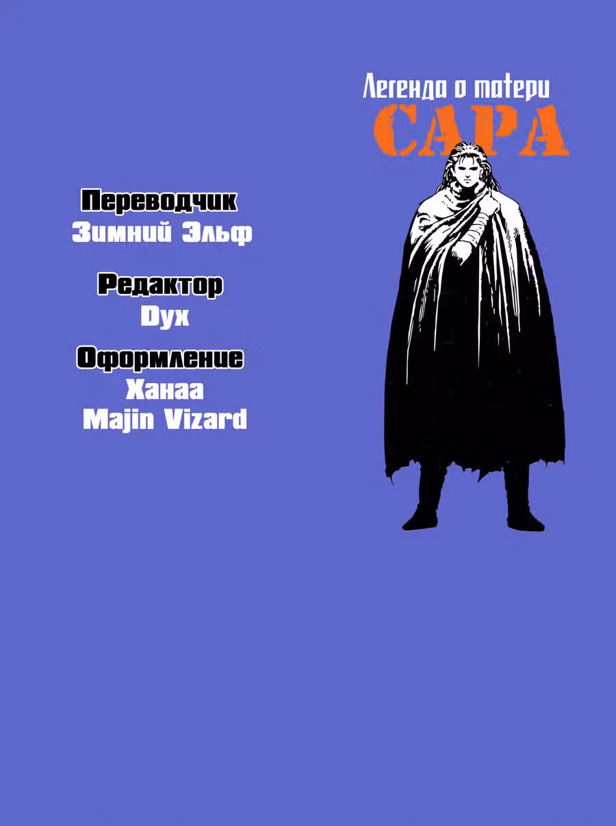 Легенда о матери Саре — Том 3 · Глава 19, страница 49