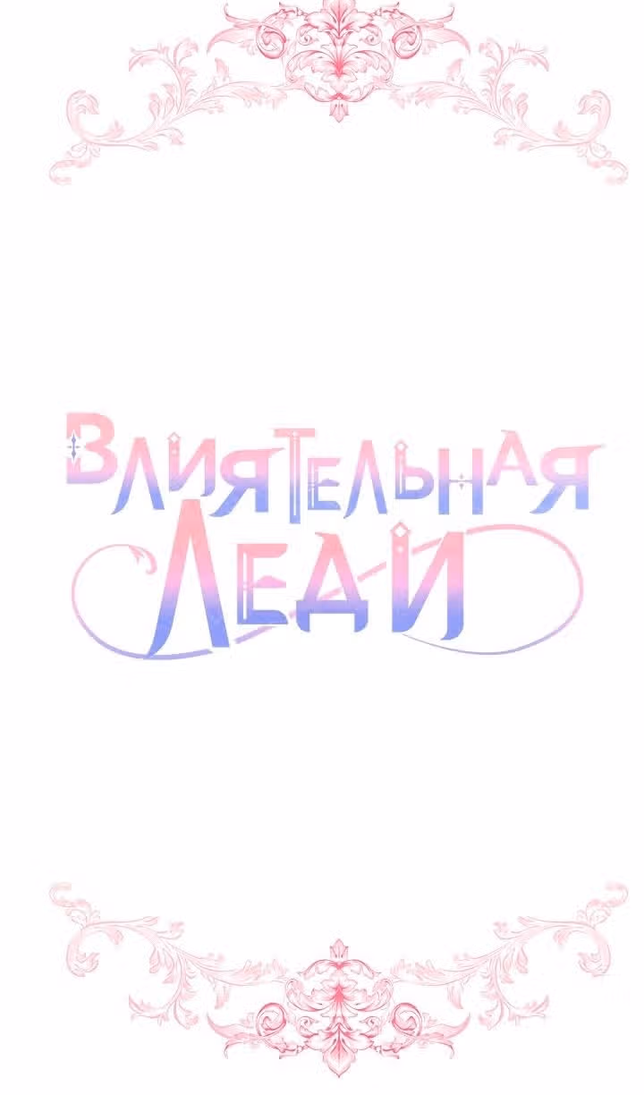 Влиятельная леди — Том 3 · Глава 94, страница 28