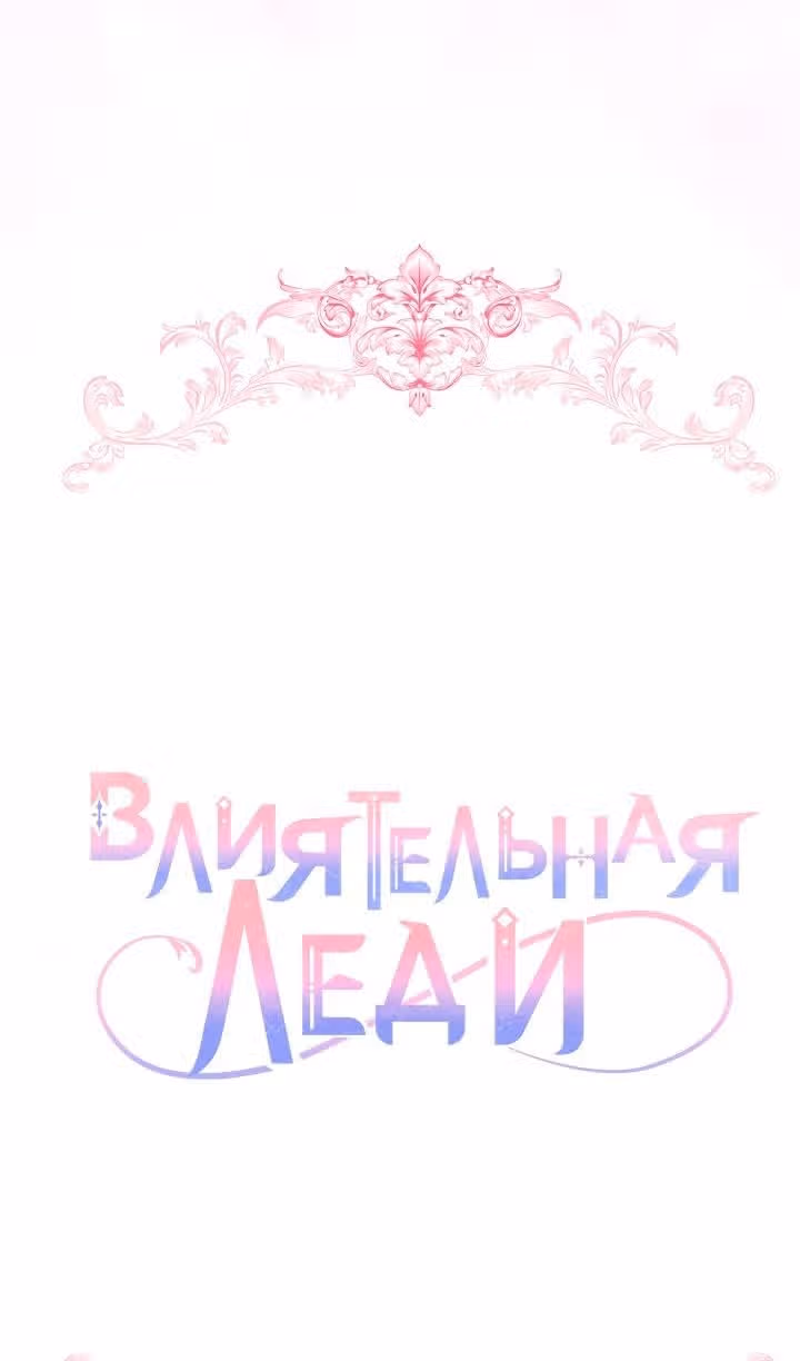 Влиятельная леди — Том 3 · Глава 96, страница 7