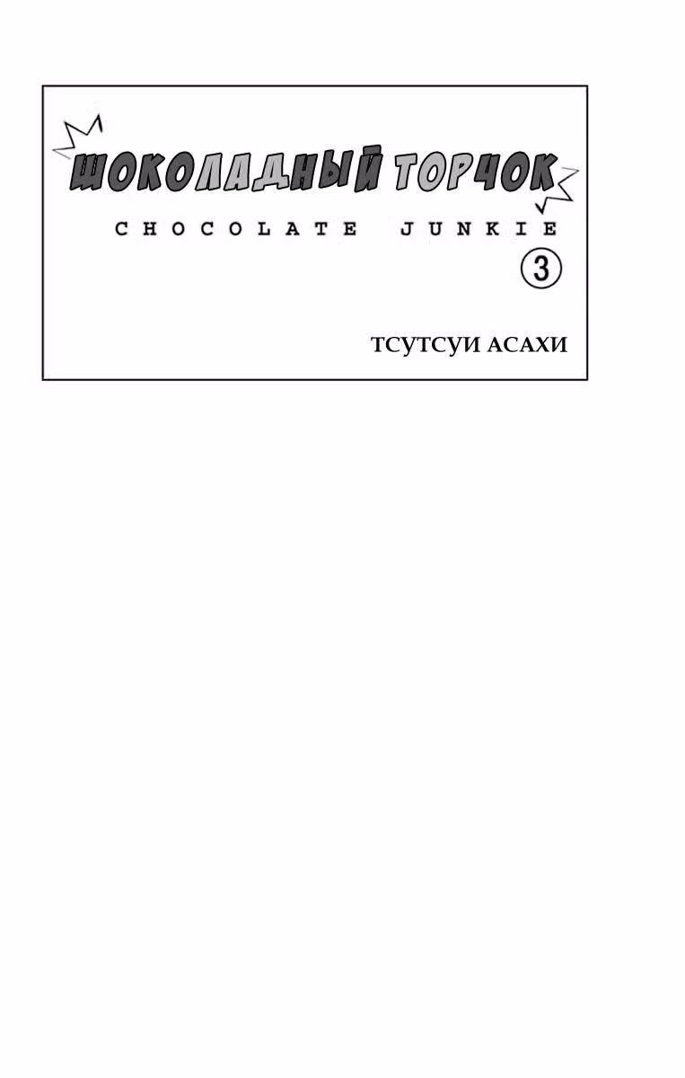 Шоколадный торчок — Том 3 · Глава 9, страница 2