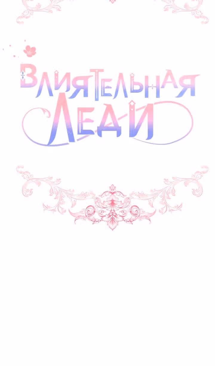 Влиятельная леди — Том 3 · Глава 97, страница 32