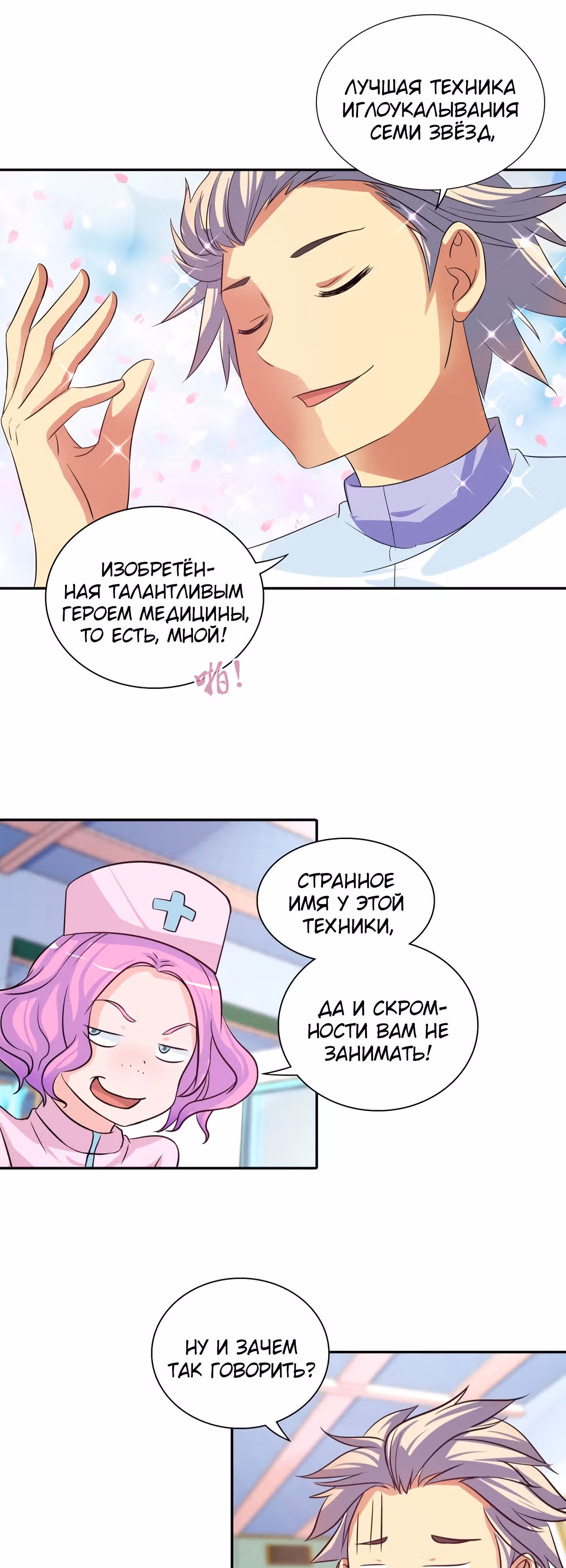 Я Бог-Целитель — Том 1 · Глава 101, страница 3
