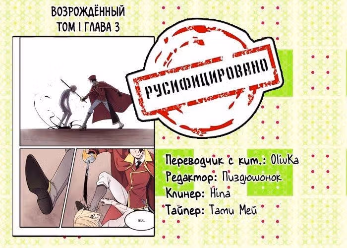 Возрожденный — Том 1 · Глава 3, страница 15