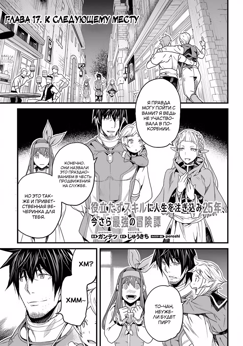 25 лет развивая бесполезный навык, я стал сильнейшим искателем приключений — Том 4 · Глава 17, страница 1