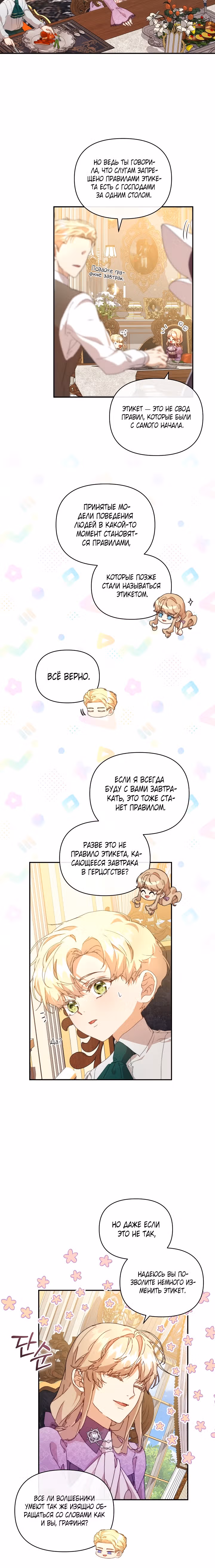 Я няня главного героя, время которой на исходе. — Том 1 · Глава 9, страница 22