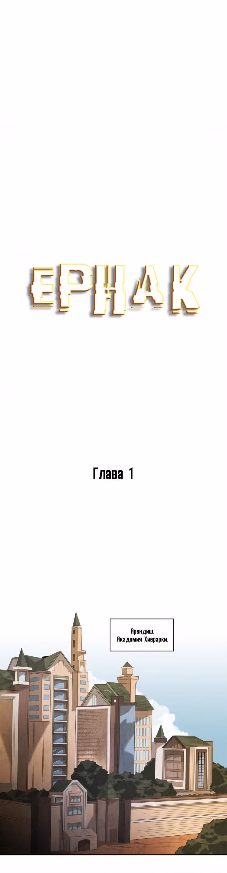 Ернак — Том 1 · Глава 2, страница 2