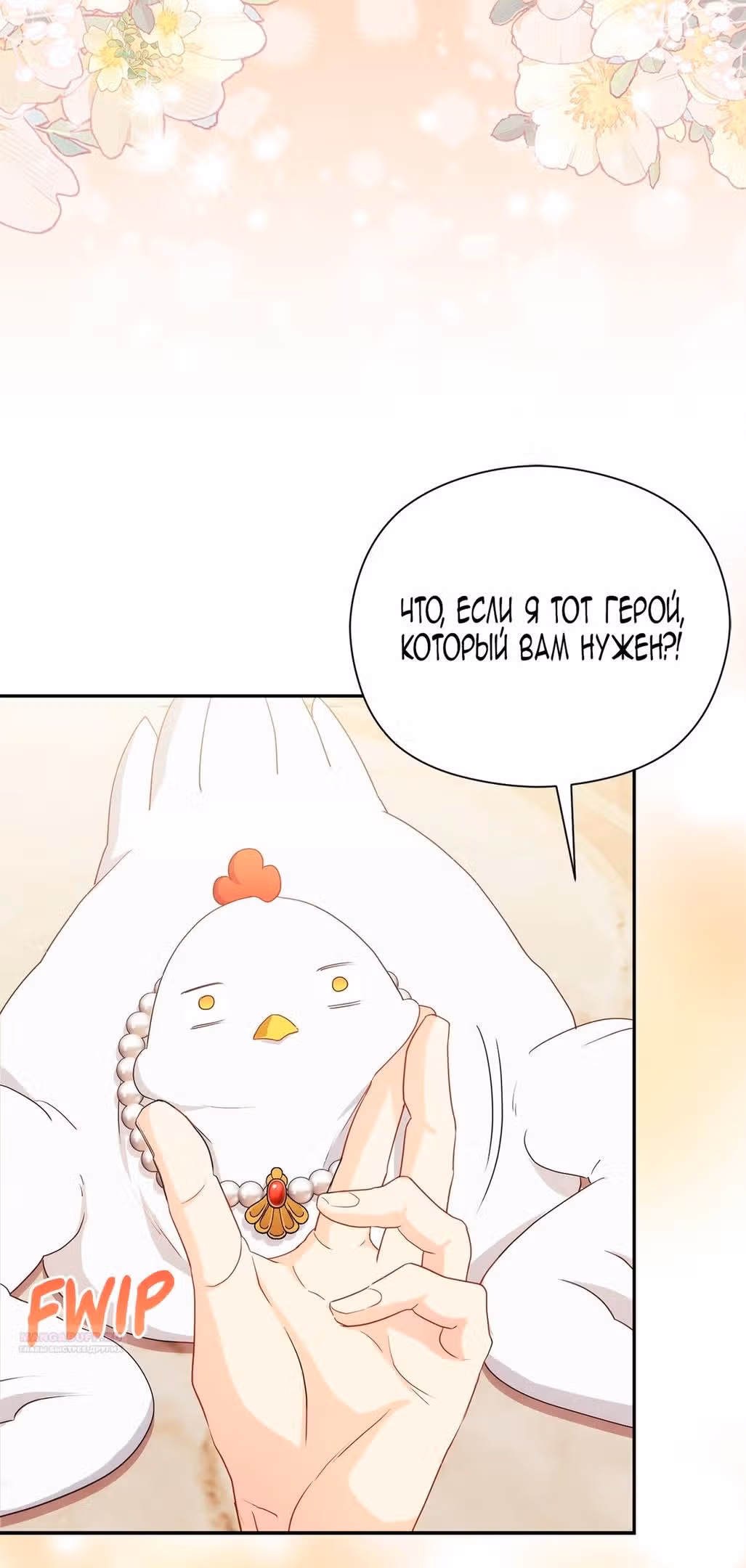 Принцесса в курятнике — Том 1 · Глава 5, страница 40