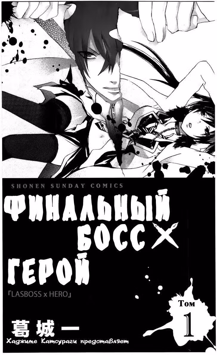 Финальный босс х герой — Том 1 · Глава 1, страница 3