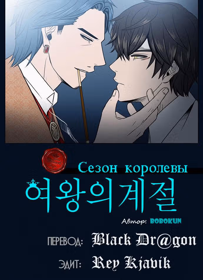 Сезон Королевы — Том 1 · Глава 3, страница 1