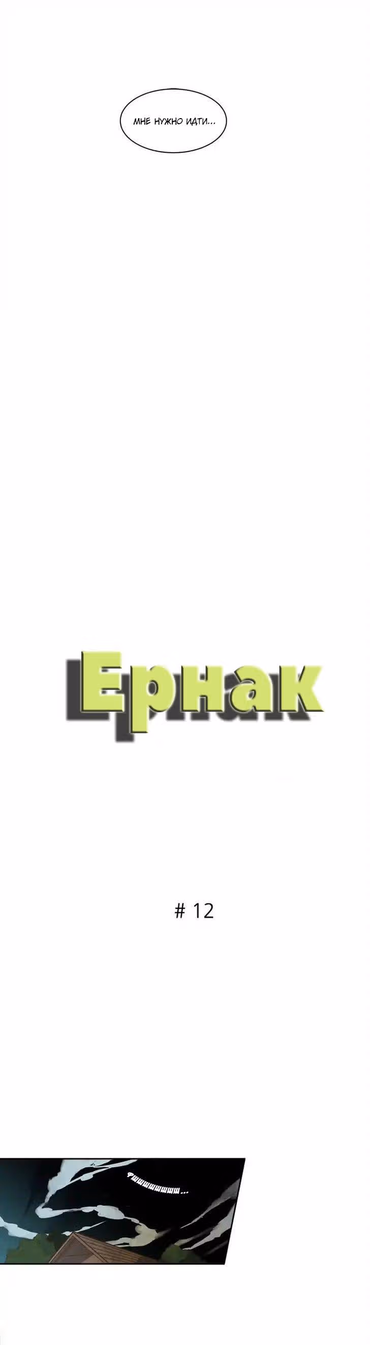 Ернак — Том 1 · Глава 12, страница 3