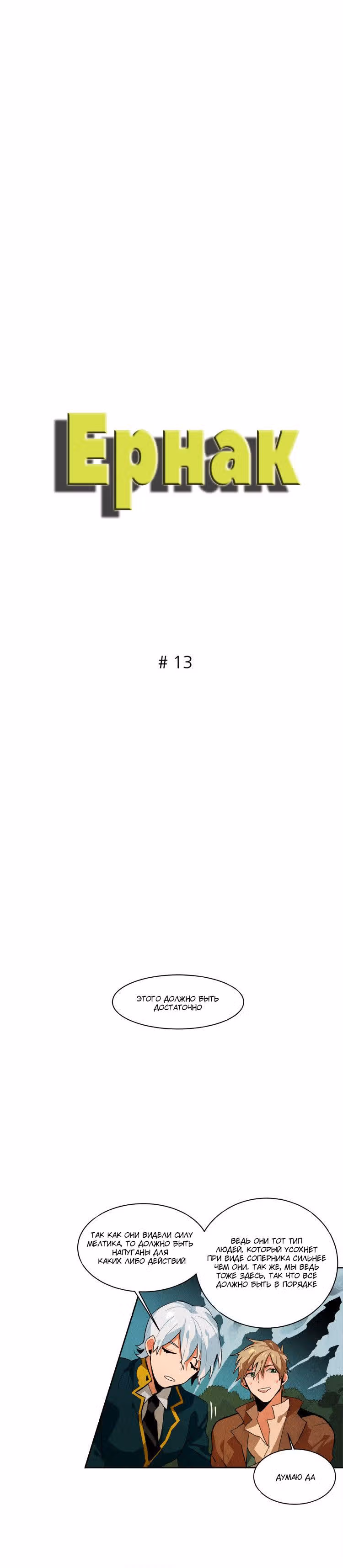 Ернак — Том 1 · Глава 13, страница 3
