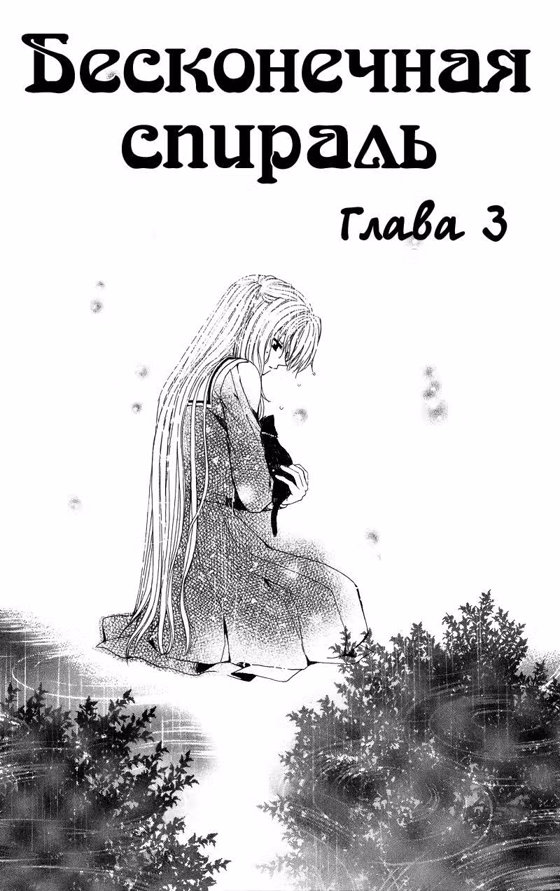 Бесконечная спираль — Том 1 · Глава 3, страница 4