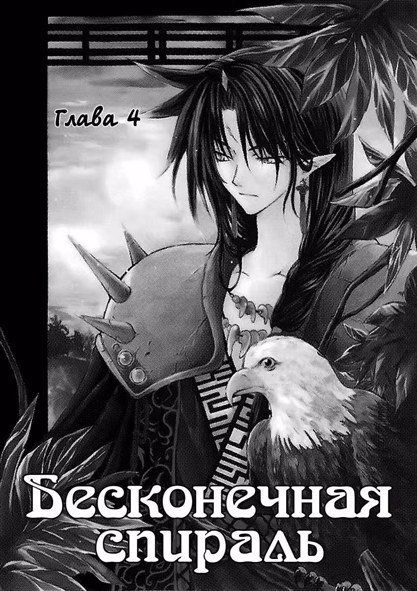 Бесконечная спираль — Том 1 · Глава 4, страница 4