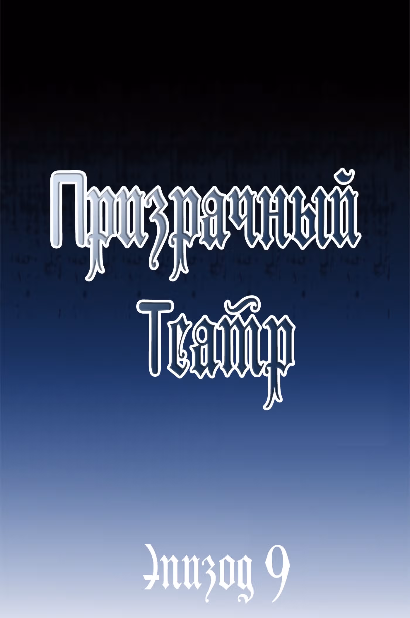 Призрачный Театр — Том 1 · Глава 9, страница 4