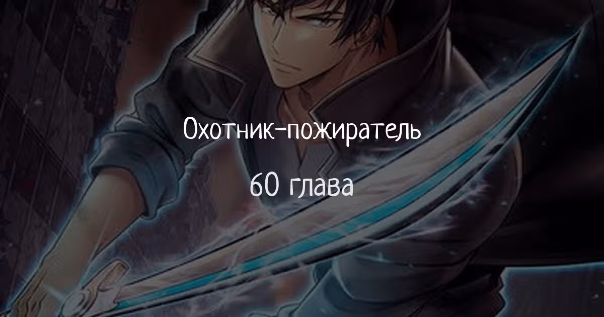 Охотник-пожиратель — Том 1 · Глава 60, страница 1
