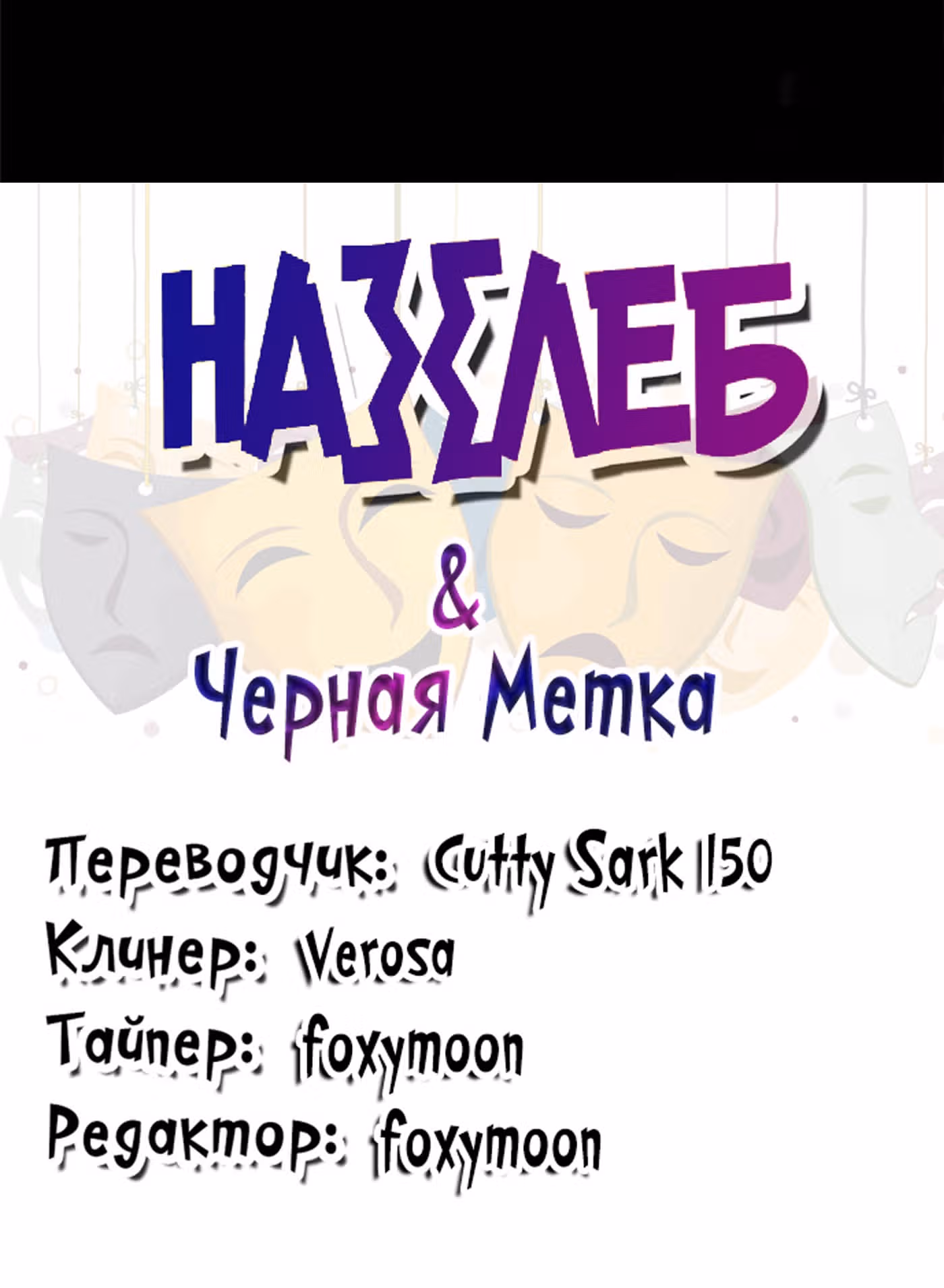 Призрачный Театр — Том 1 · Глава 10, страница 33