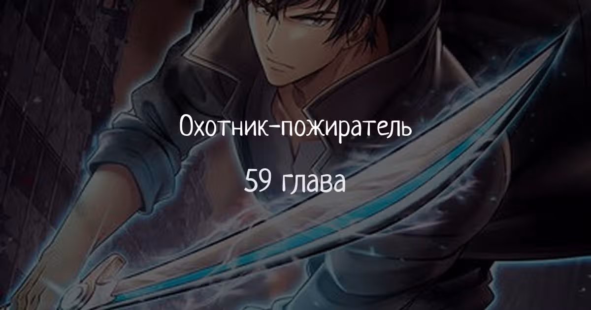 Охотник-пожиратель — Том 1 · Глава 59, страница 1