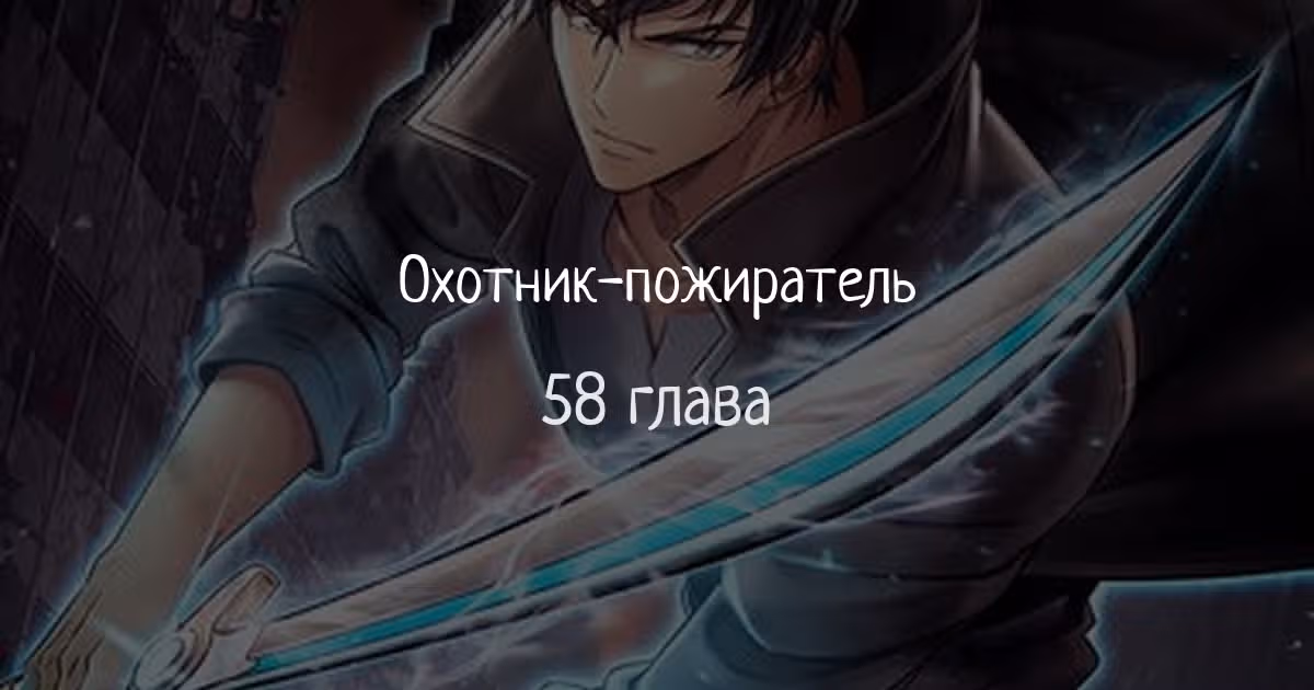 Охотник-пожиратель — Том 1 · Глава 58, страница 1