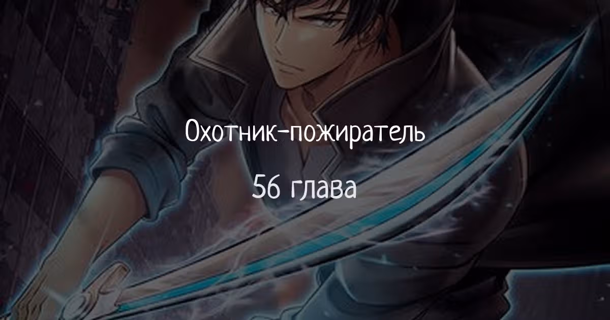 Охотник-пожиратель — Том 1 · Глава 56, страница 1