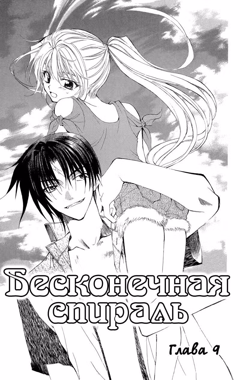 Бесконечная спираль — Том 2 · Глава 3, страница 3