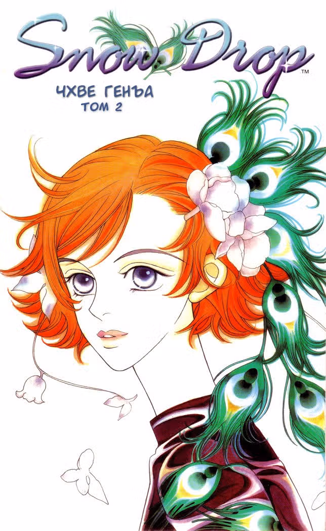 Подснежник — Том 2 · Глава 1, страница 2