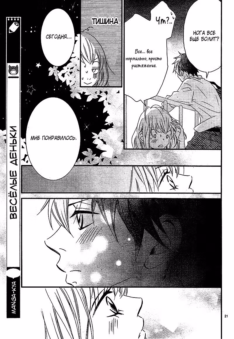 Веселые деньки — Том 2 · Глава 10, страница 22