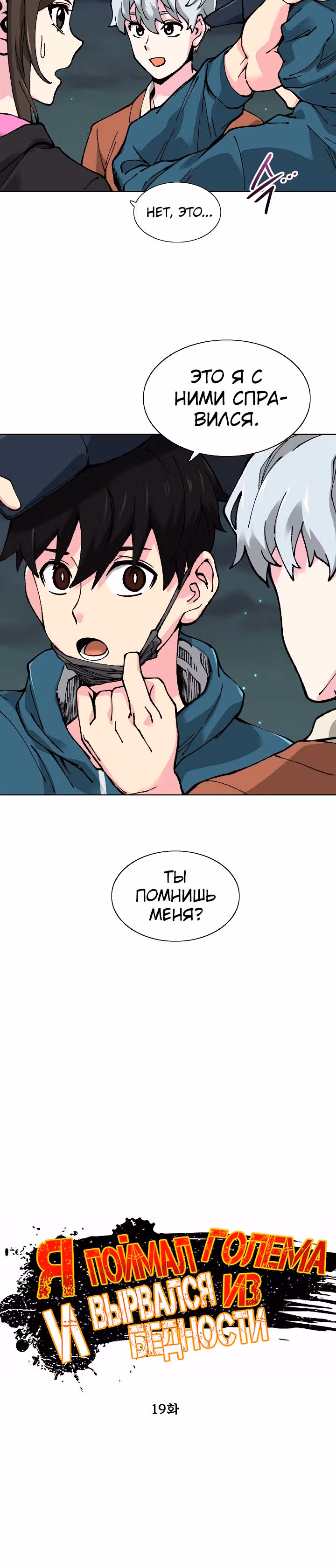 Я поймал голема и вырвался из бедности — Том 1 · Глава 19, страница 4
