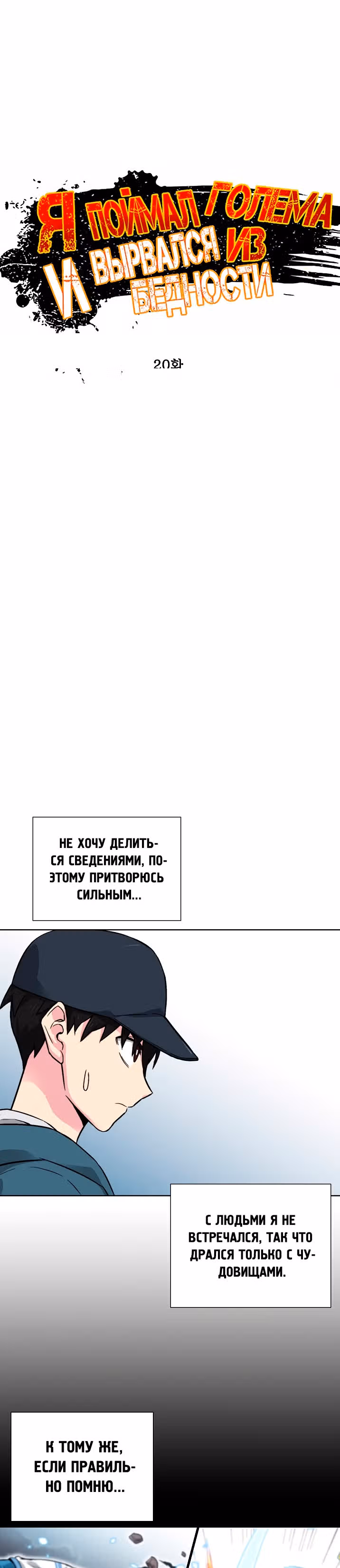 Я поймал голема и вырвался из бедности — Том 1 · Глава 20, страница 4