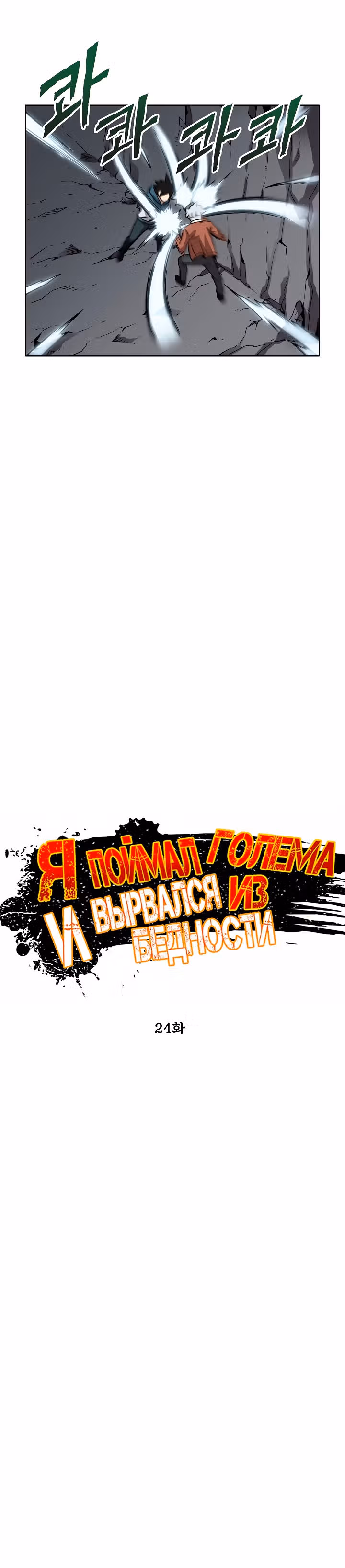 Я поймал голема и вырвался из бедности — Том 1 · Глава 24, страница 4