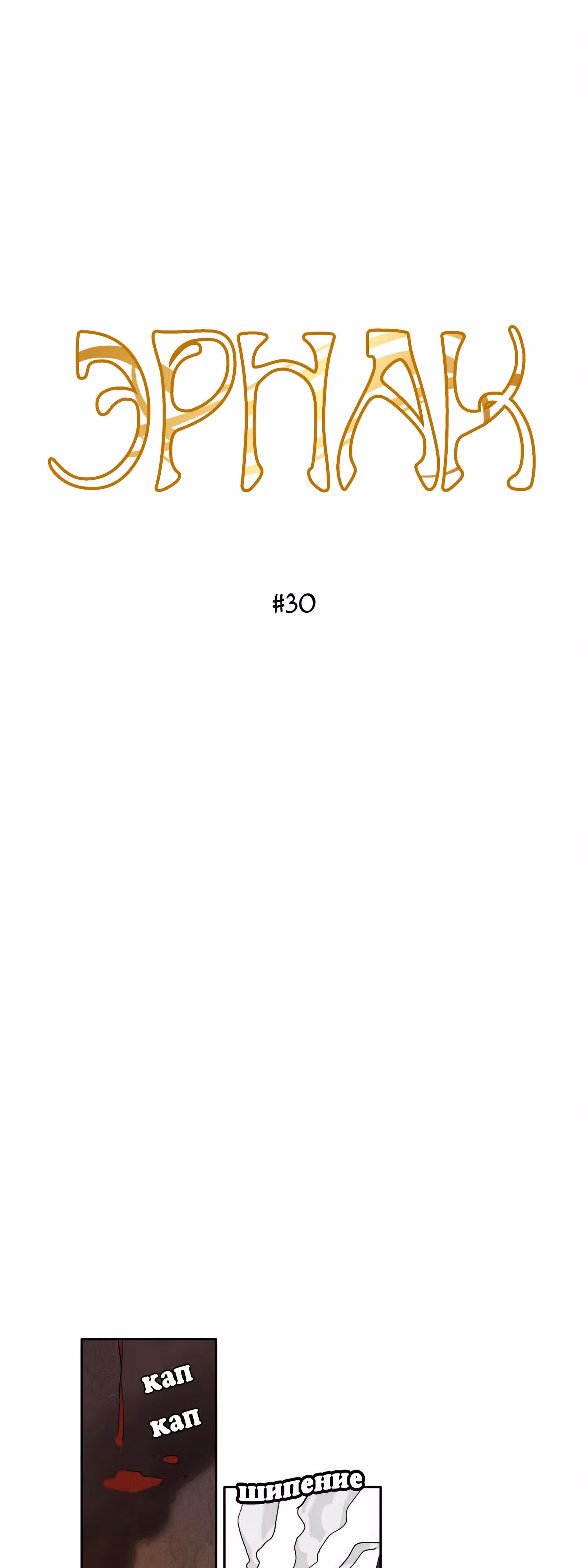 Ернак — Том 1 · Глава 30, страница 3