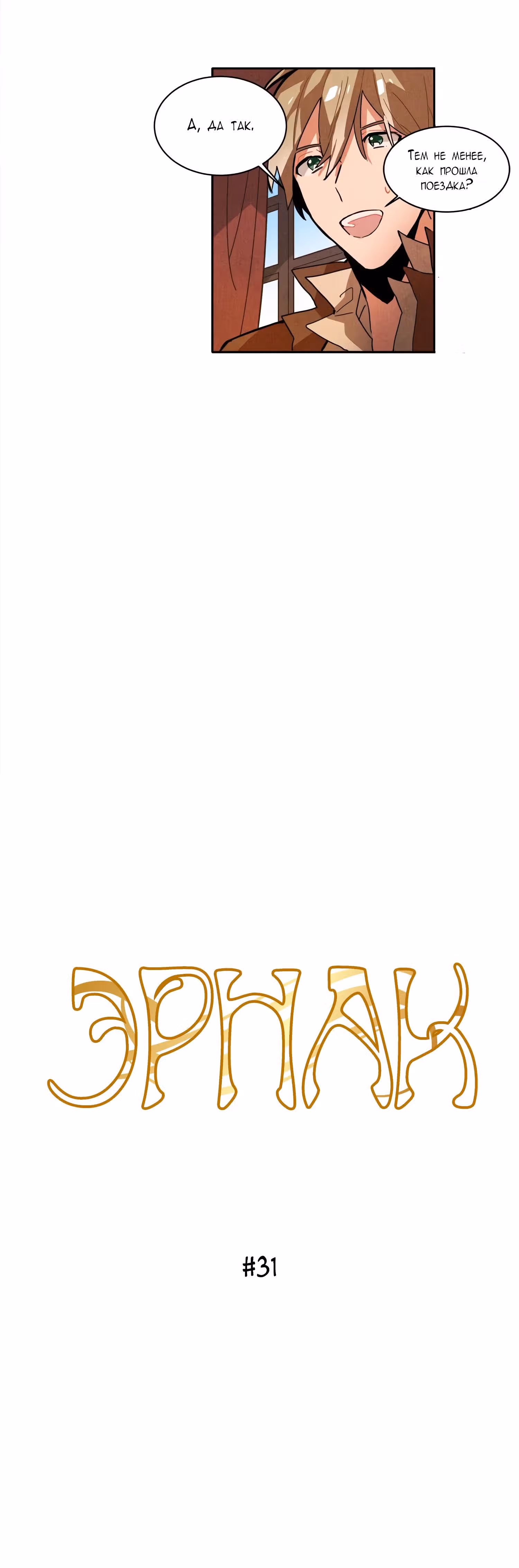 Ернак — Том 1 · Глава 31, страница 2