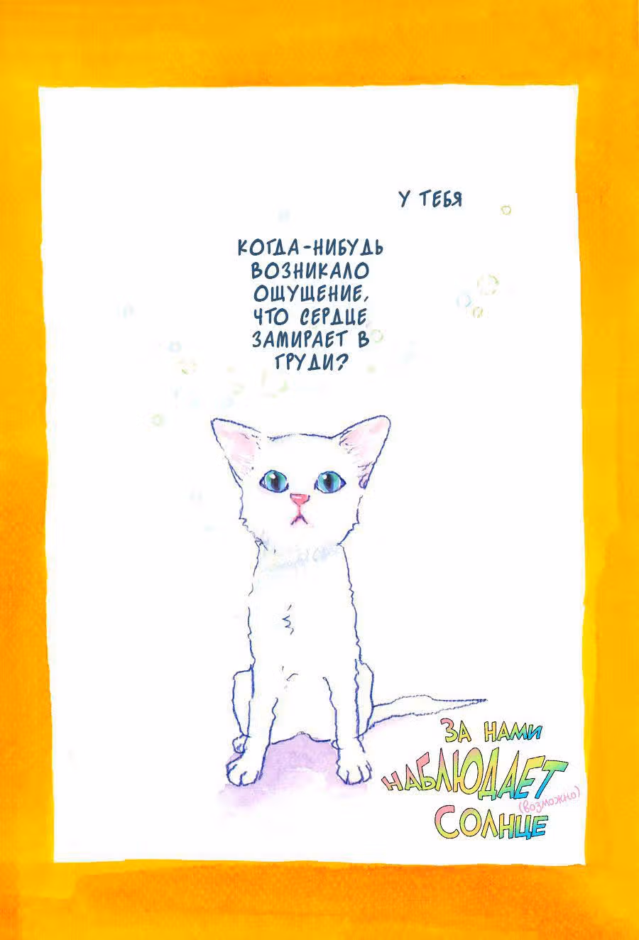 За нами наблюдает солнце (возможно) — Том 2 · Глава 6, страница 3