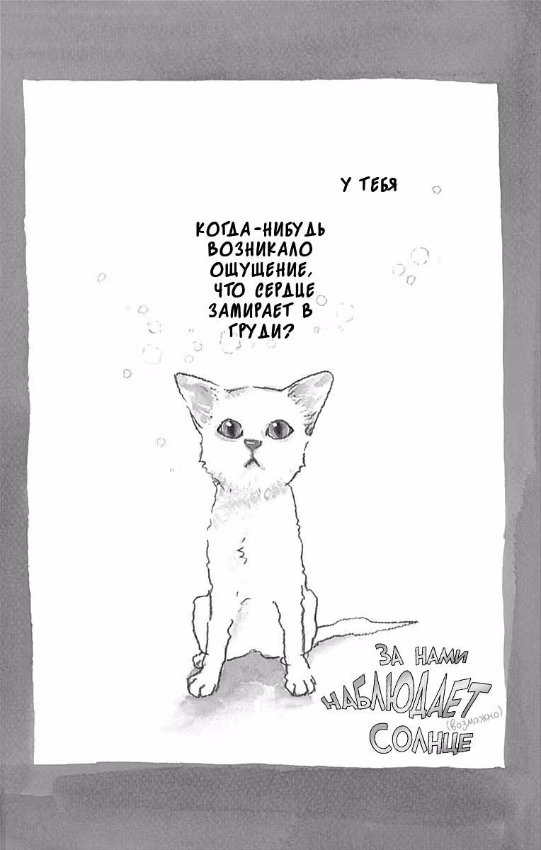 За нами наблюдает солнце (возможно) — Том 2 · Глава 6, страница 4