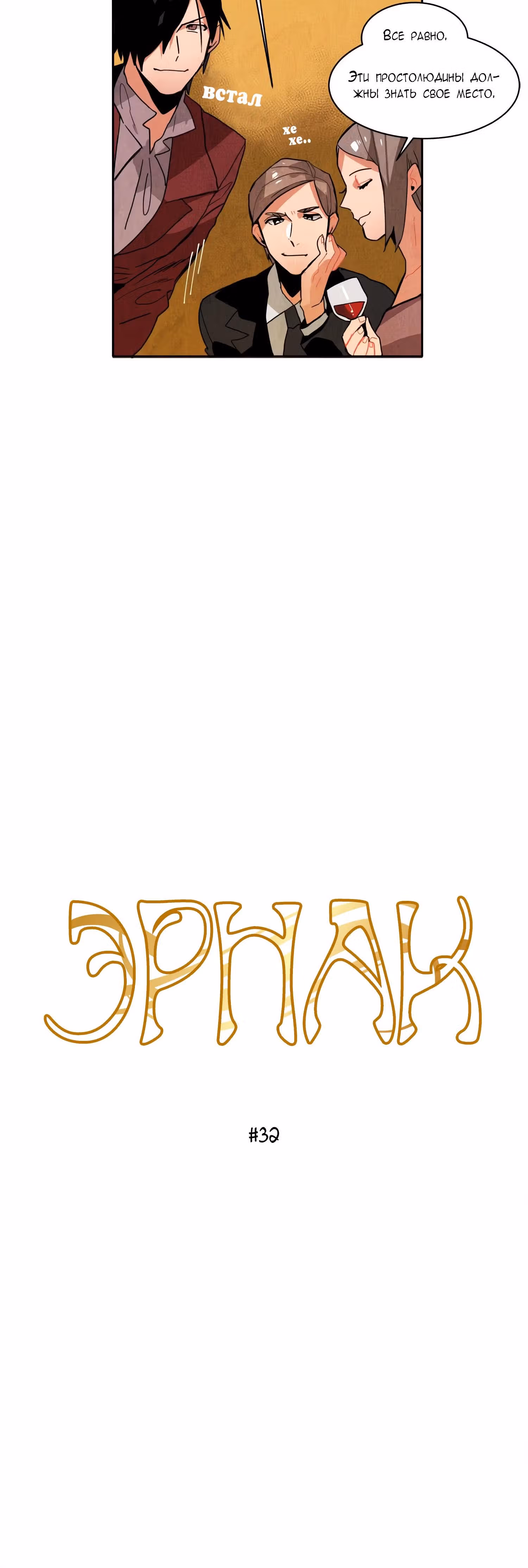 Ернак — Том 1 · Глава 32, страница 2